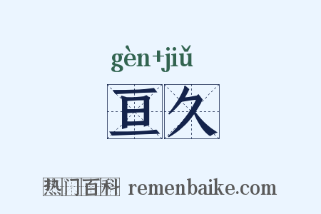 亘久是什么意思的图片